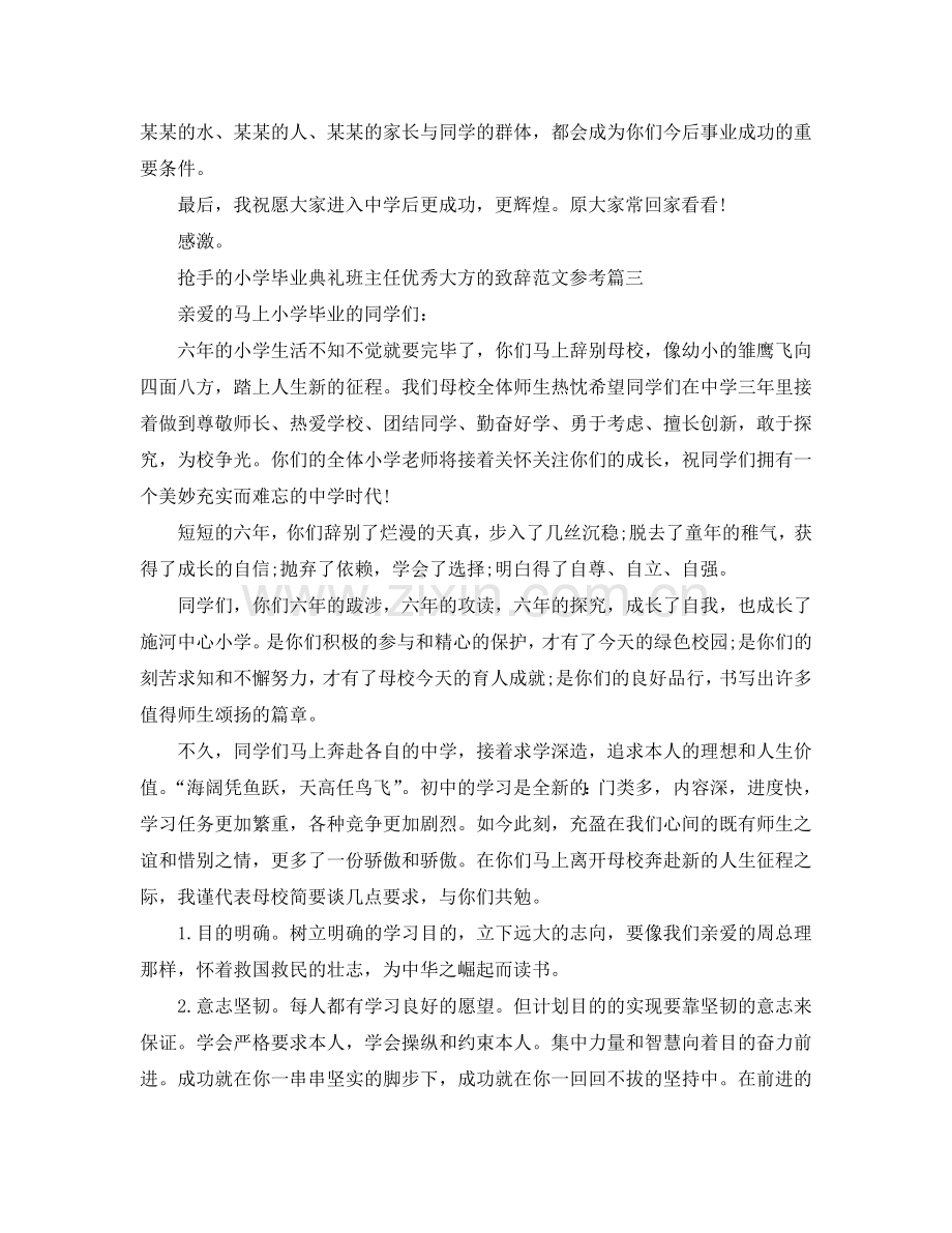 热门的小学毕业典礼班主任优秀大方的致辞范文五篇参考.doc_第3页