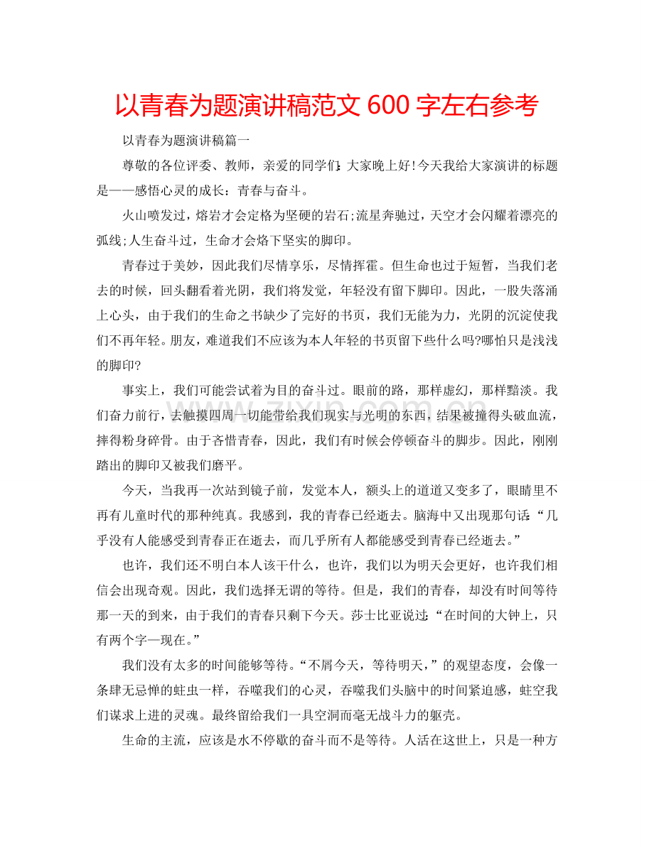 以青春为题演讲稿范文600字左右参考.doc_第1页