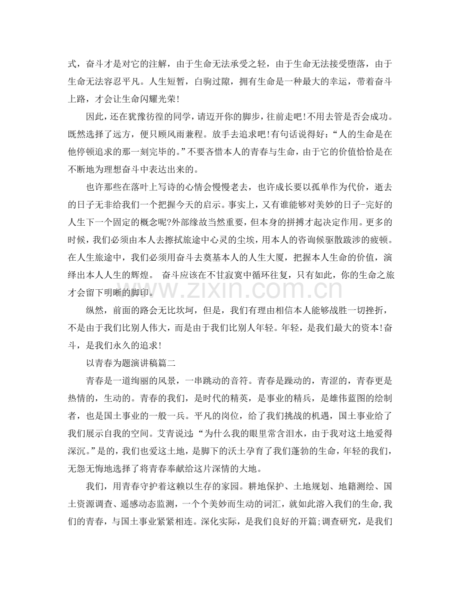 以青春为题演讲稿范文600字左右参考.doc_第2页