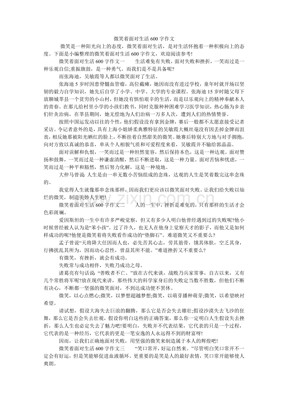 微笑着ۥ面对生活600字作文.doc_第1页