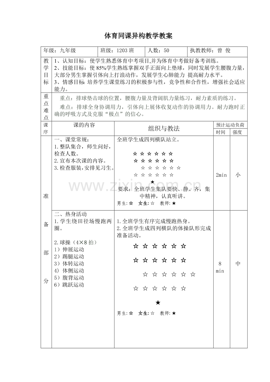 初三体育中考三项同课异构教学教案.doc_第1页