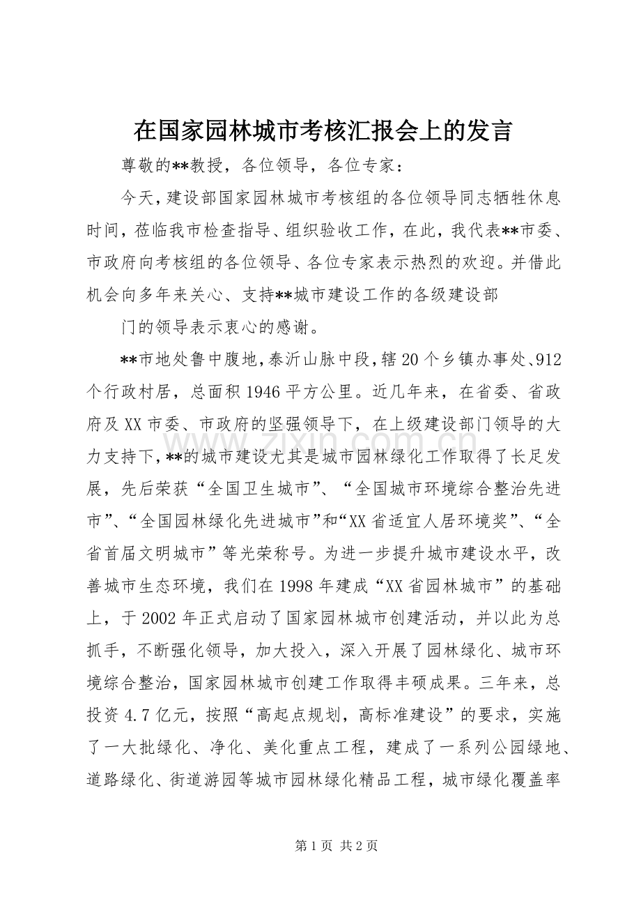 在国家园林城市考核汇报会上的发言稿 (2).docx_第1页