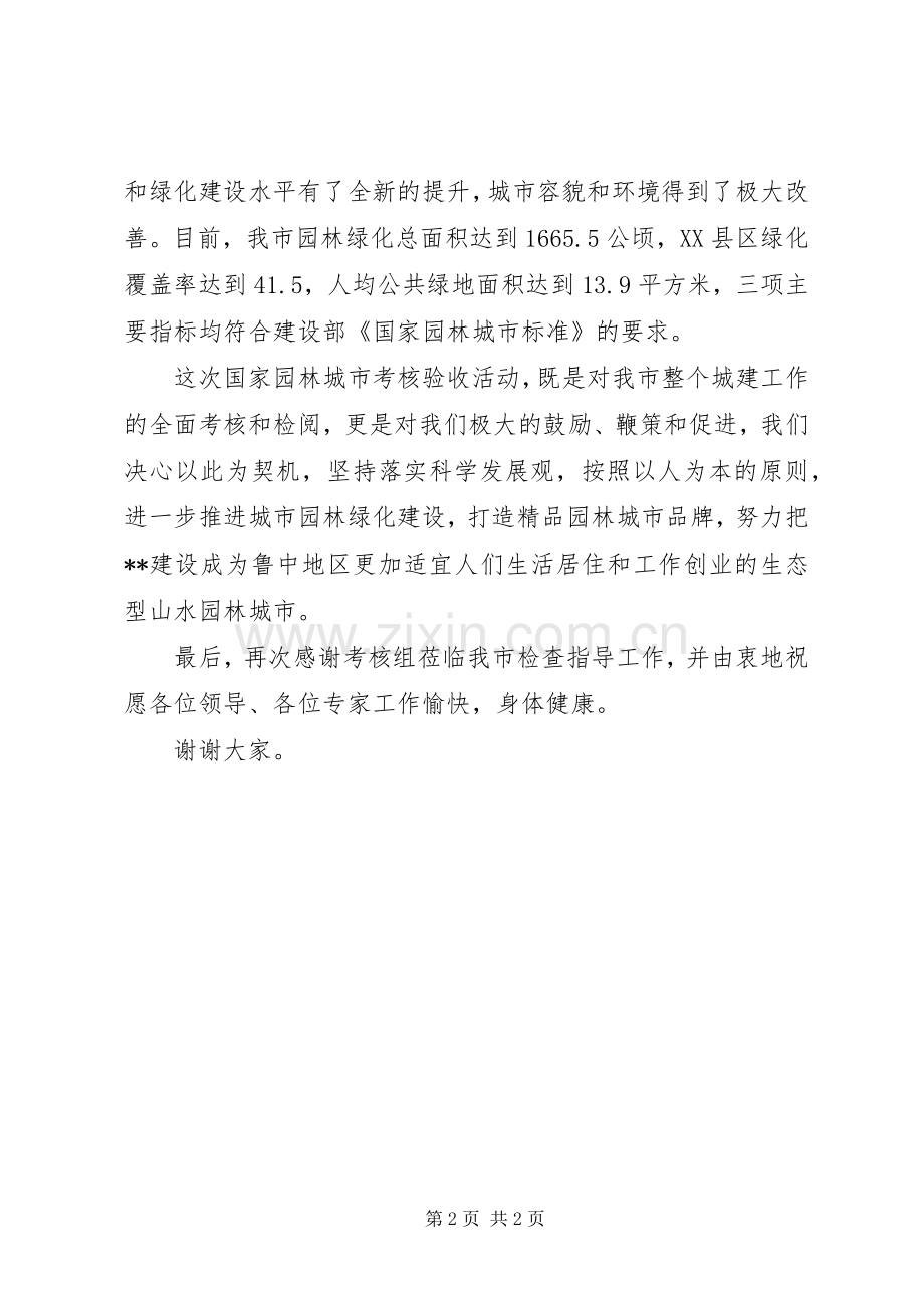 在国家园林城市考核汇报会上的发言稿 (2).docx_第2页