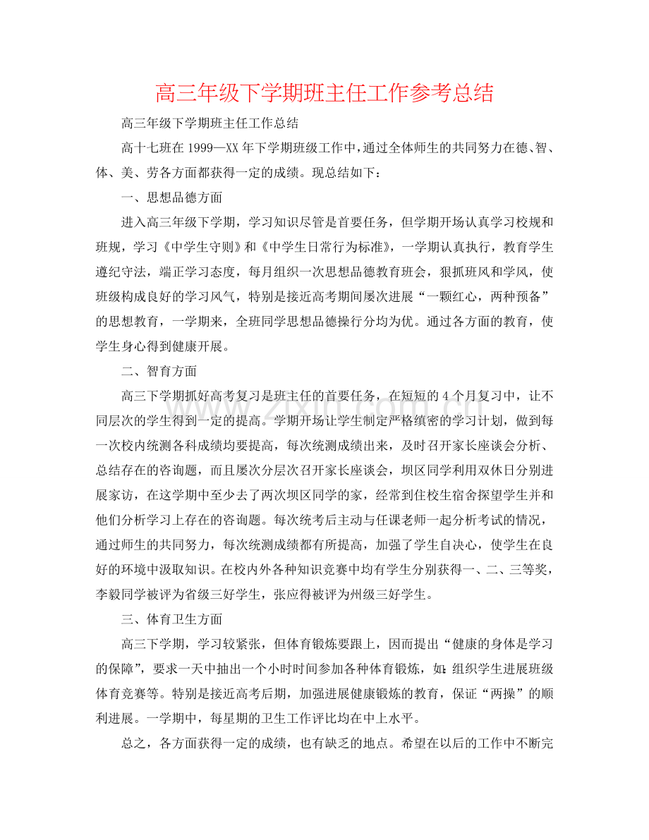 高三年级下学期班主任工作参考总结.doc_第1页