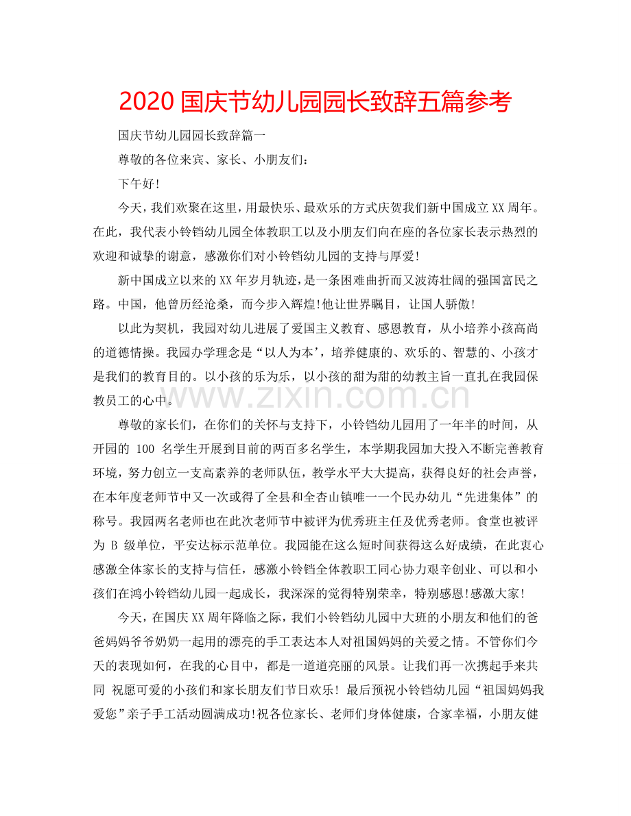 2024国庆节幼儿园园长致辞五篇参考.doc_第1页