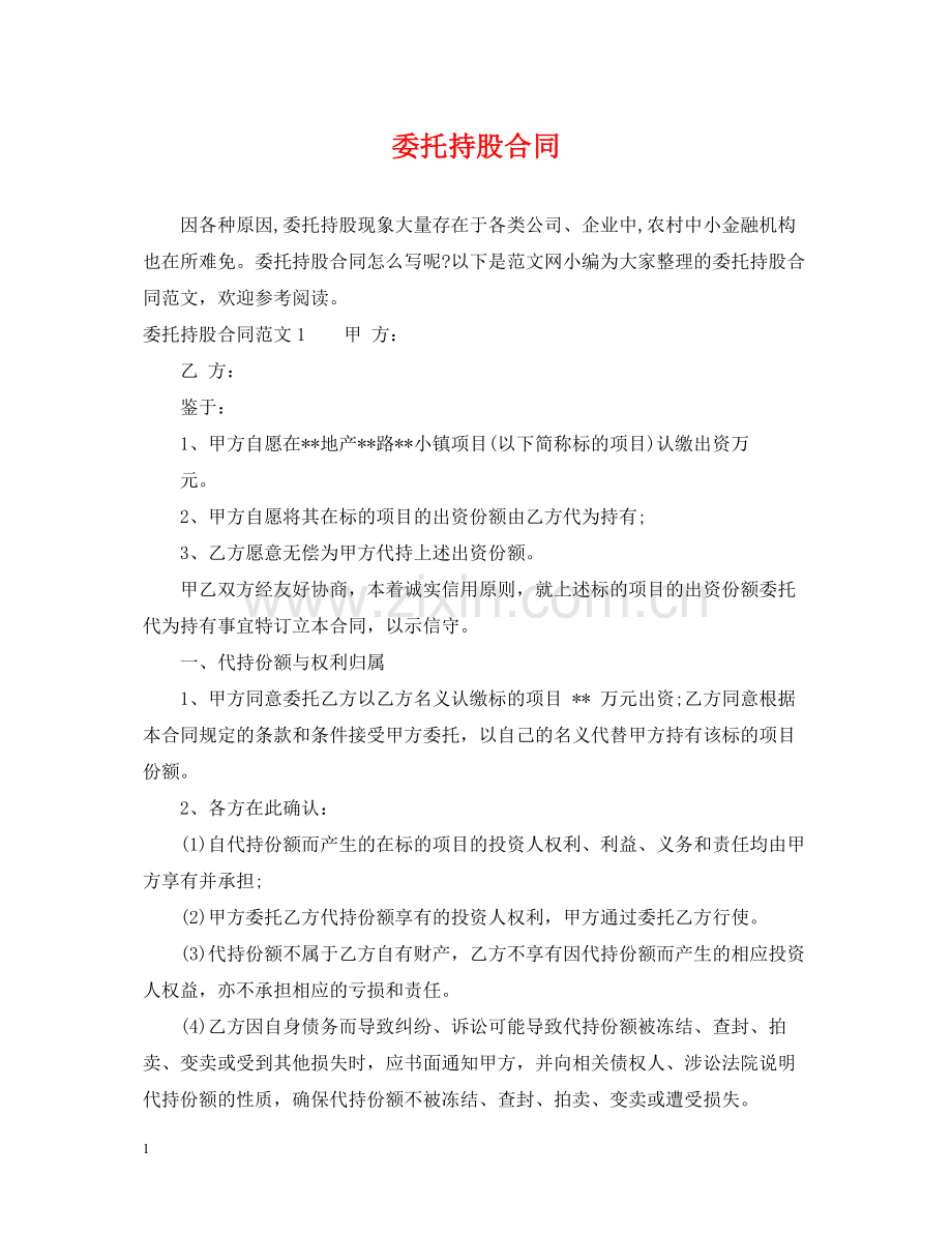 委托持股合同2.docx_第1页