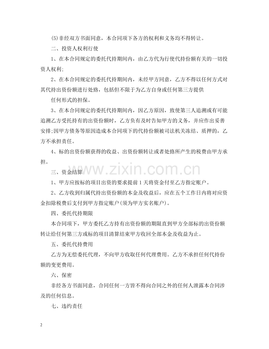 委托持股合同2.docx_第2页