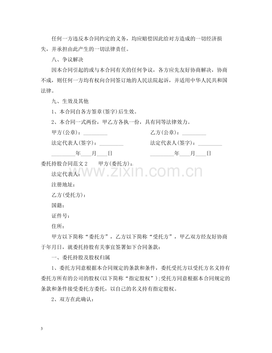 委托持股合同2.docx_第3页