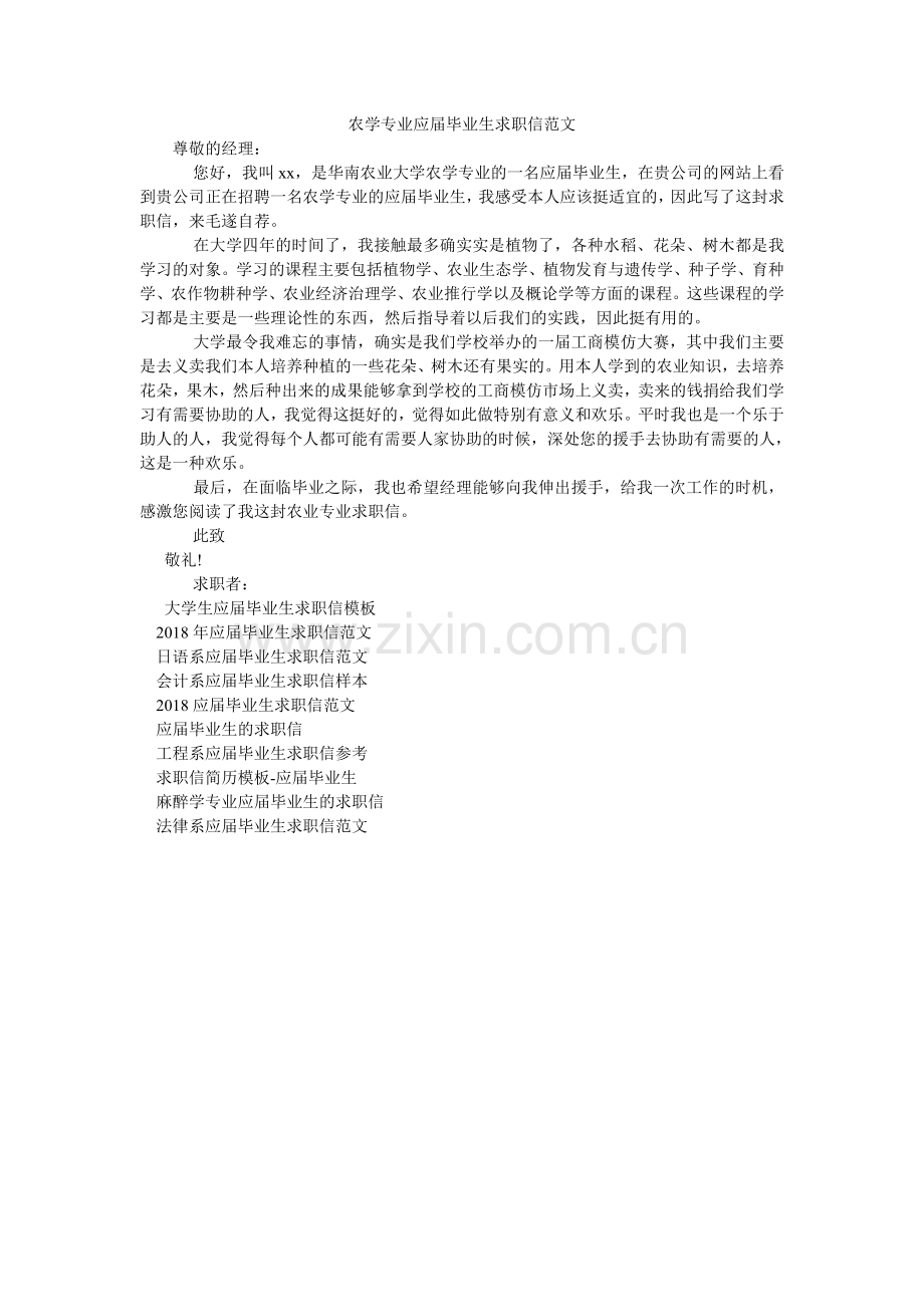 农学专业应届毕业生求职信范文.doc_第1页