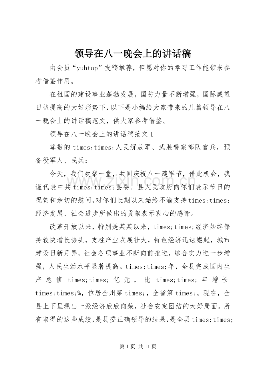 领导在八一晚会上的讲话稿.docx_第1页