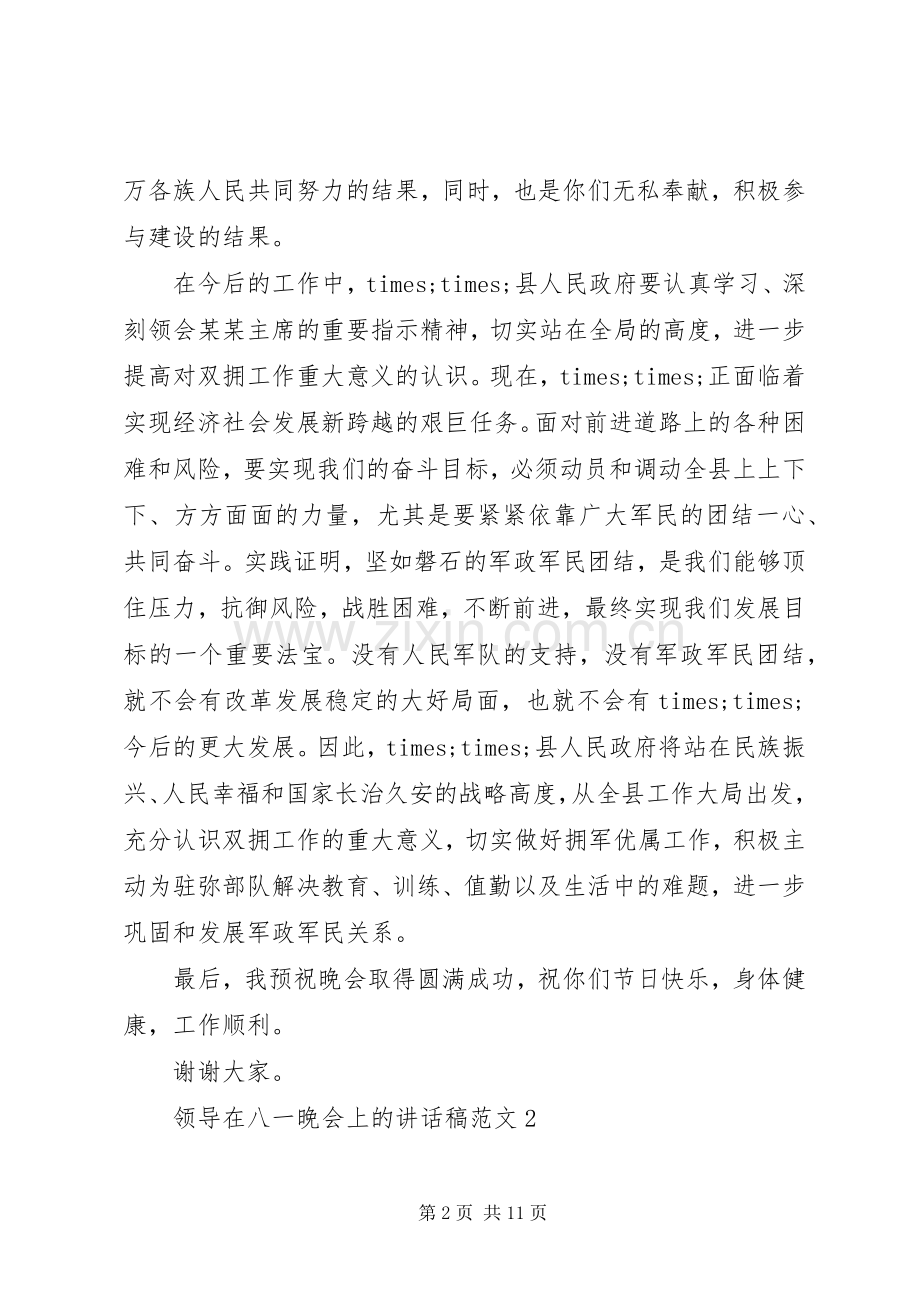 领导在八一晚会上的讲话稿.docx_第2页