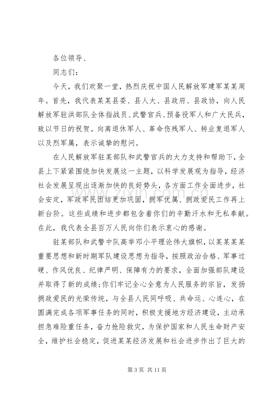 领导在八一晚会上的讲话稿.docx_第3页