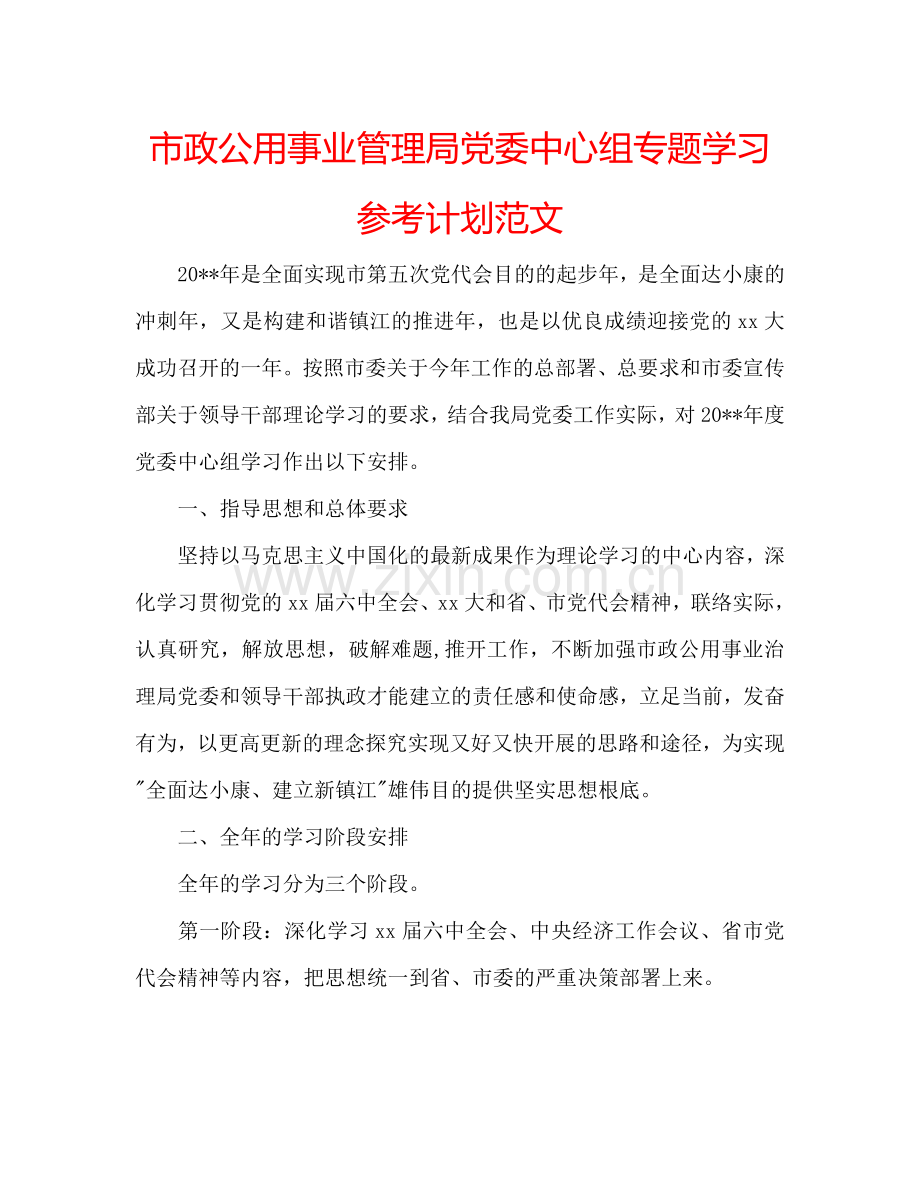 市政公用事业管理局党委中心组专题学习参考计划范文.doc_第1页