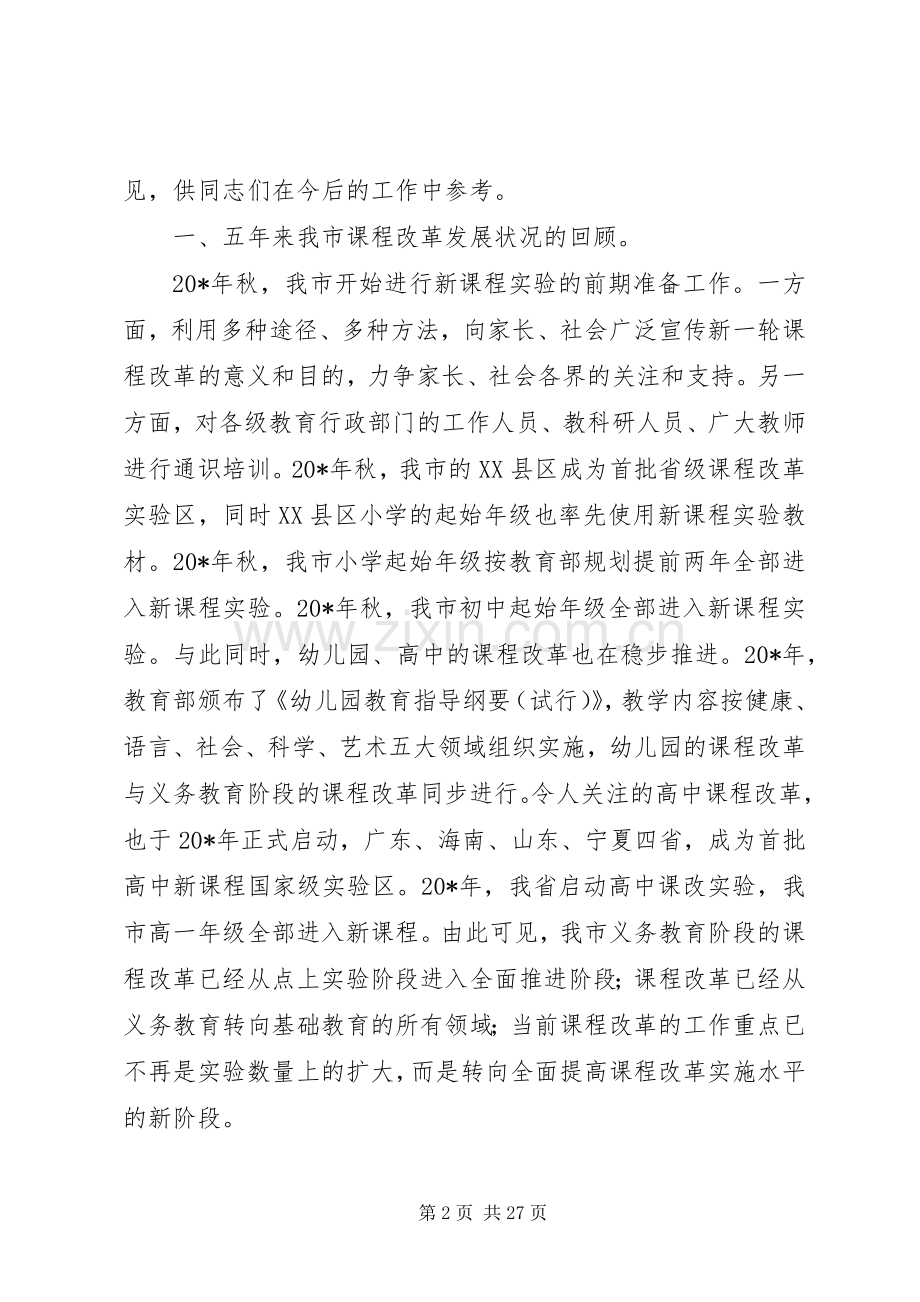 农村义务教育课程改革经验交流会上的讲话.docx_第2页