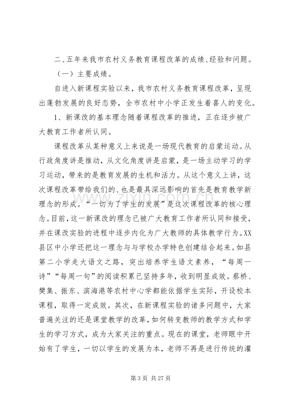 农村义务教育课程改革经验交流会上的讲话.docx_第3页