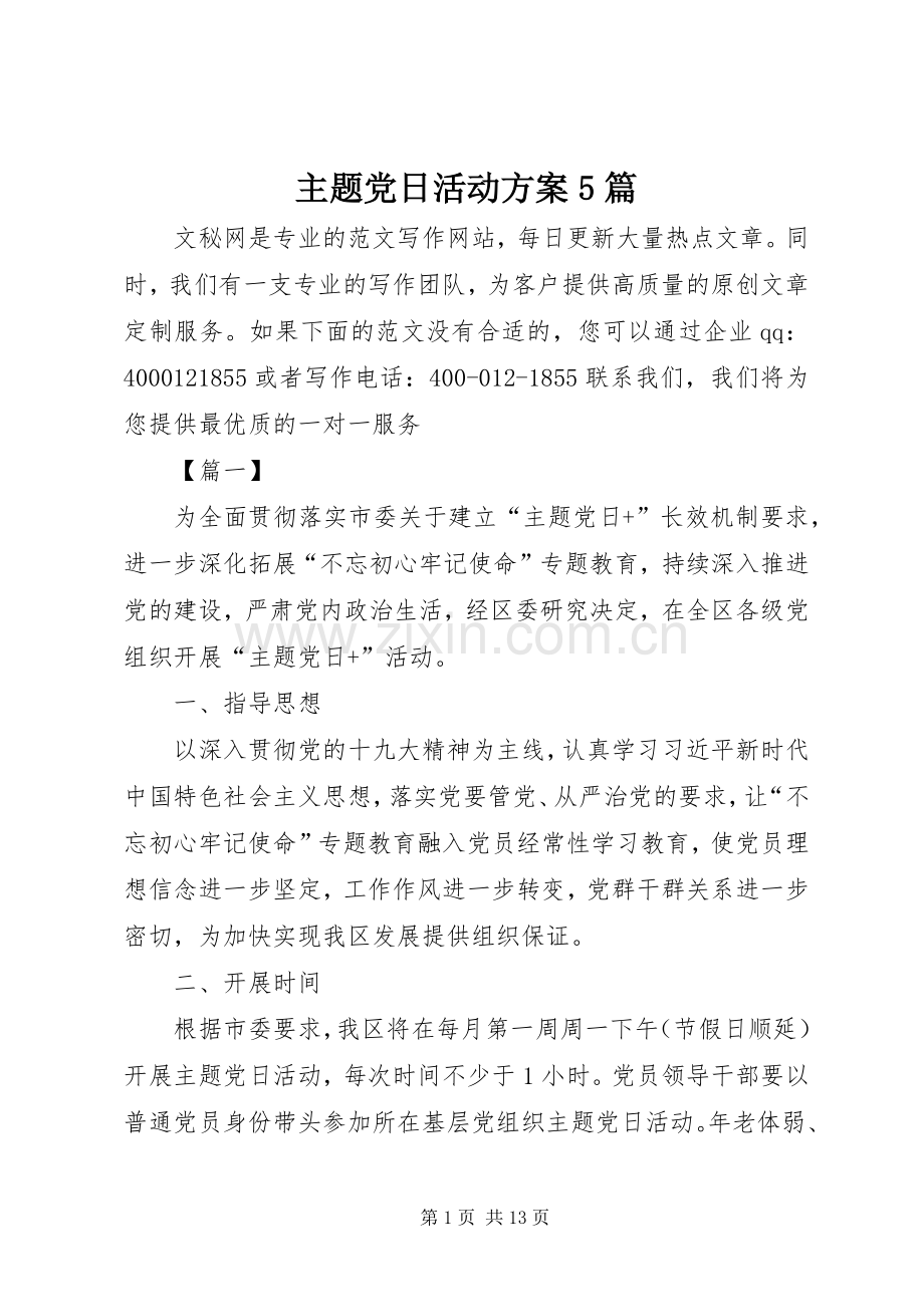 主题党日活动实施方案5篇.docx_第1页