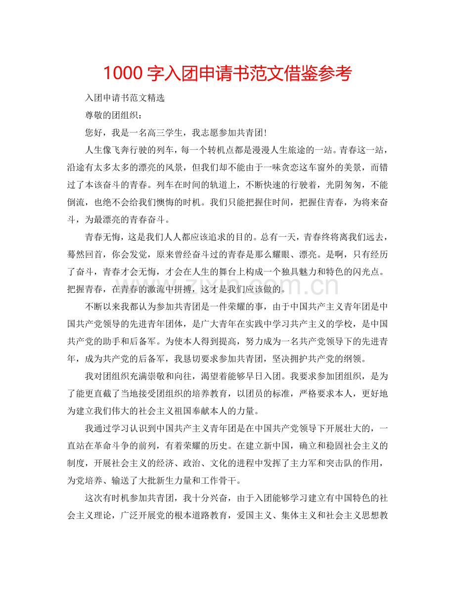 1000字入团申请书范文借鉴参考.doc_第1页