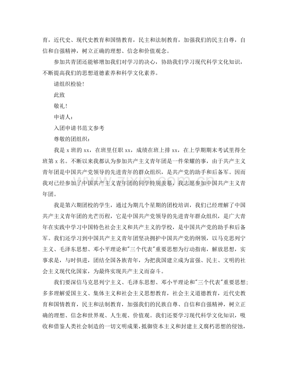 1000字入团申请书范文借鉴参考.doc_第2页