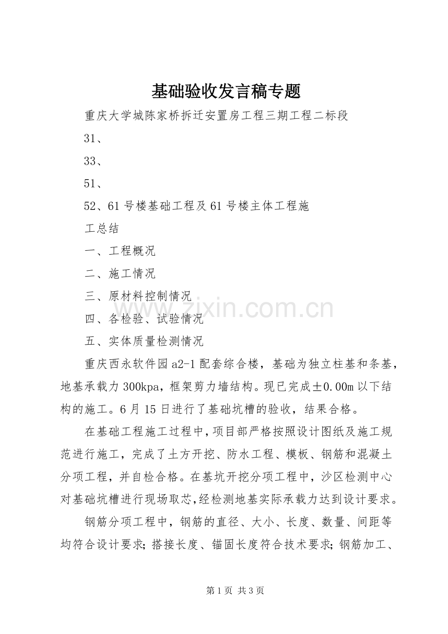 基础验收发言稿范文专题.docx_第1页