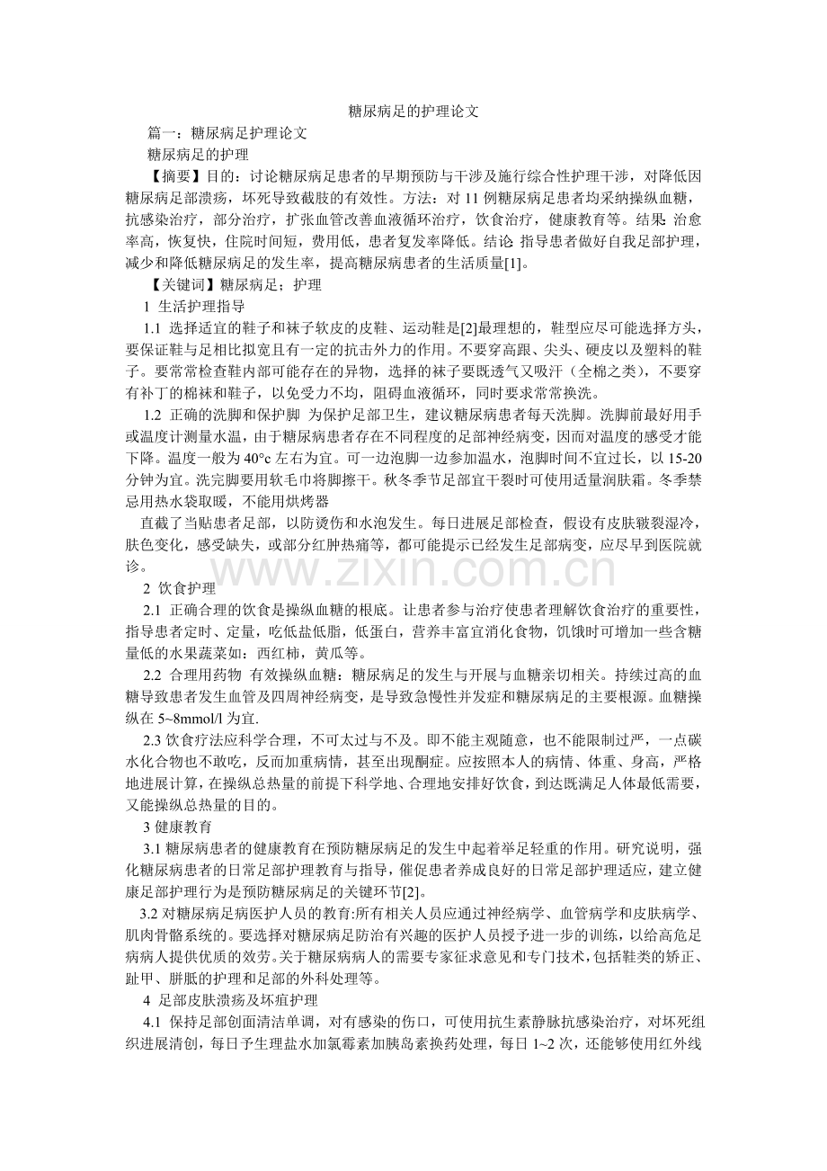 糖尿病ۥ足的护理论文.doc_第1页