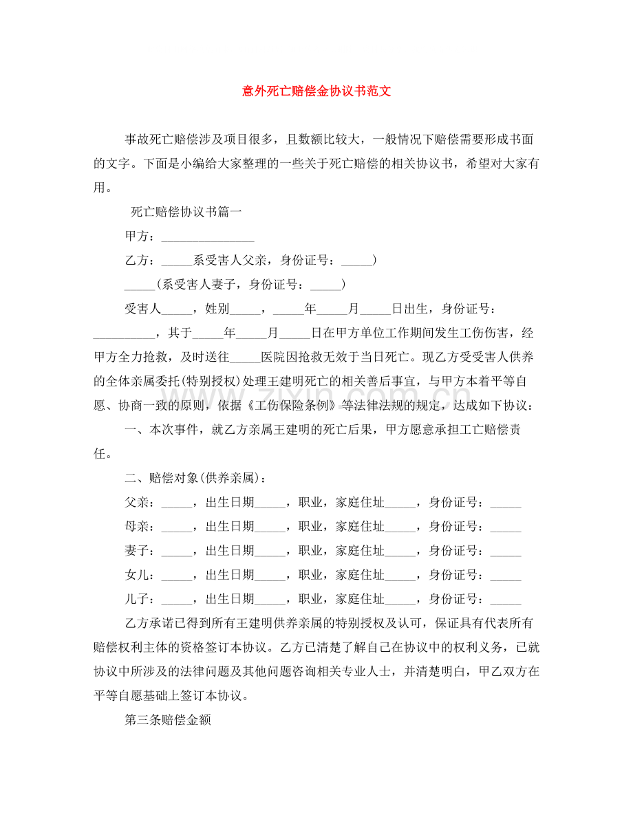 意外死亡赔偿金协议书范文.docx_第1页