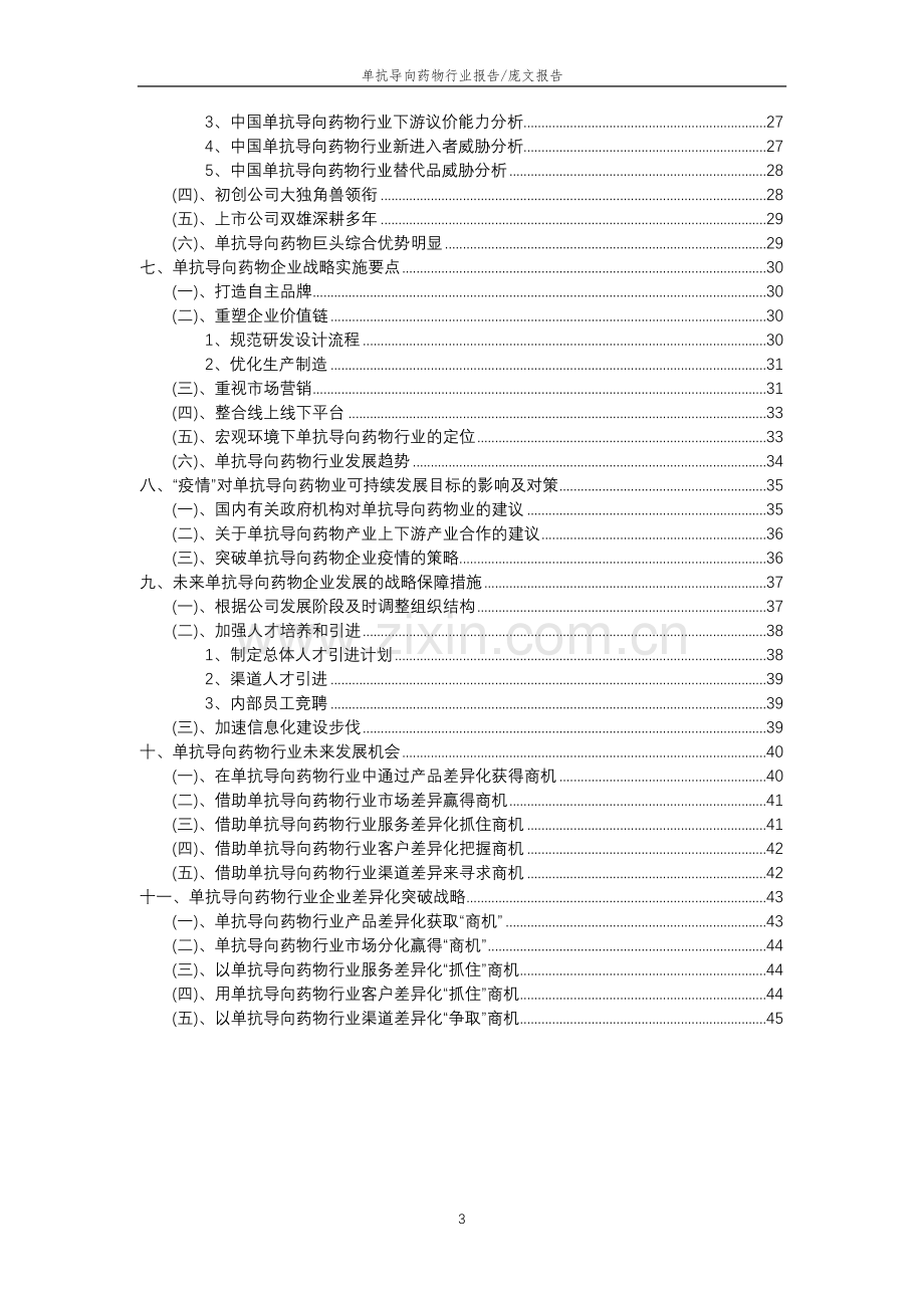 2023年单抗导向药物行业分析报告及未来五至十年行业发展报告.doc_第3页