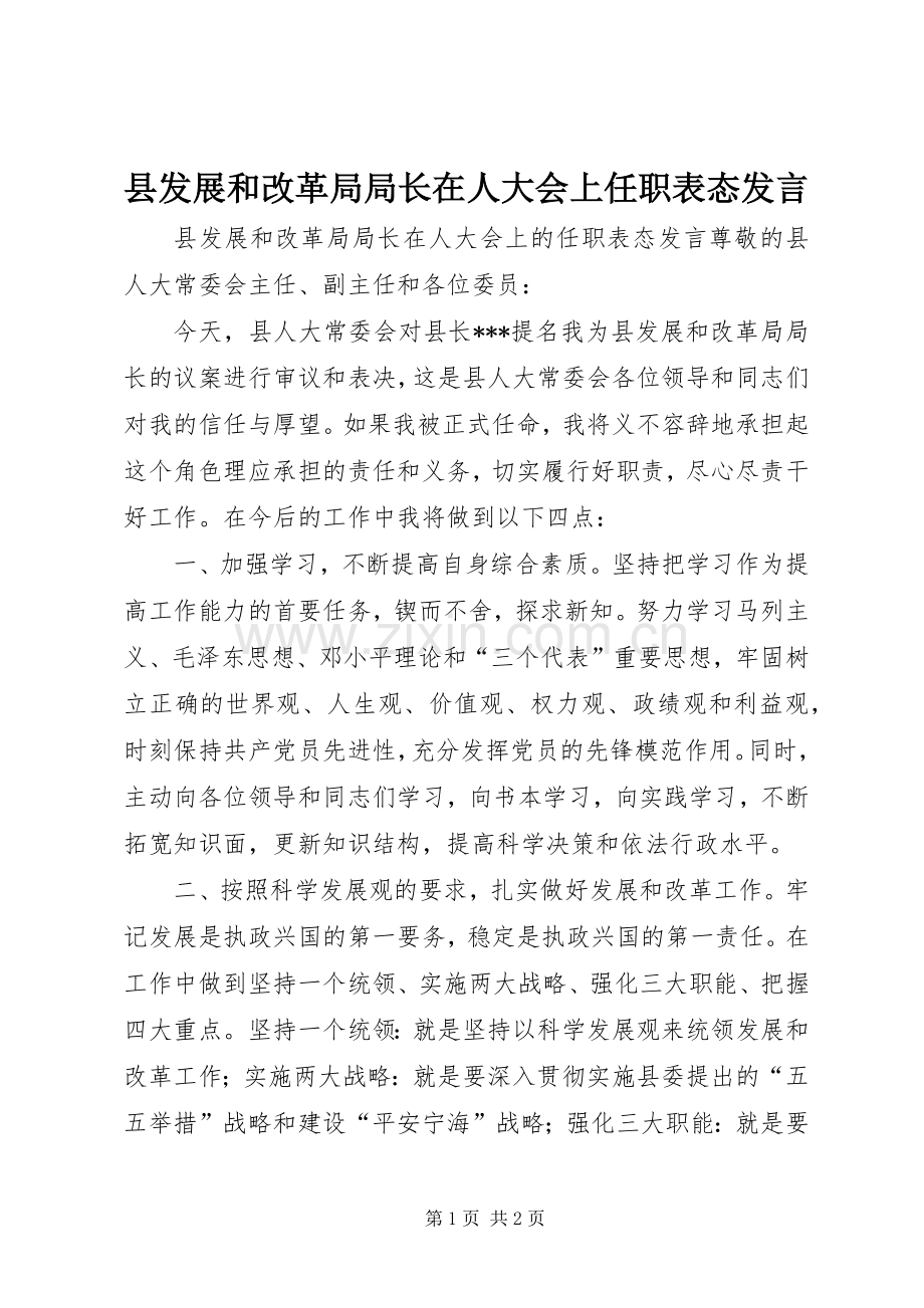 县发展和改革局局长在人大会上任职表态发言稿.docx_第1页