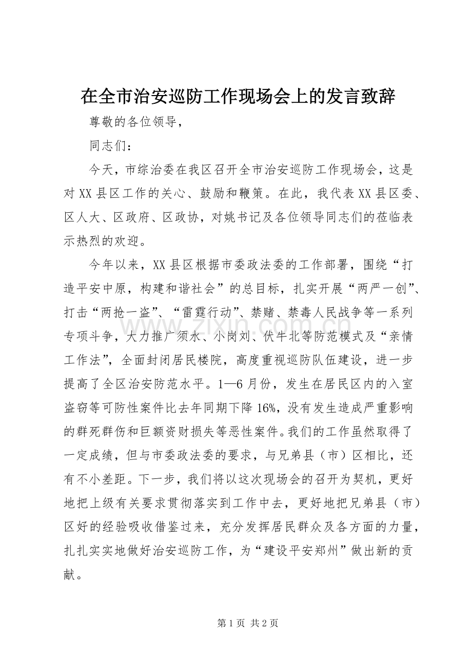 在全市治安巡防工作现场会上的发言致辞稿.docx_第1页