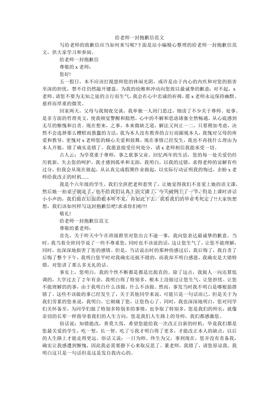 给老师一封道歉信范文.doc_第1页