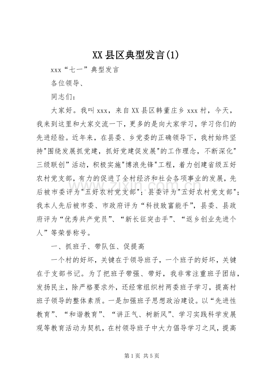 XX县区典型发言稿 (2).docx_第1页