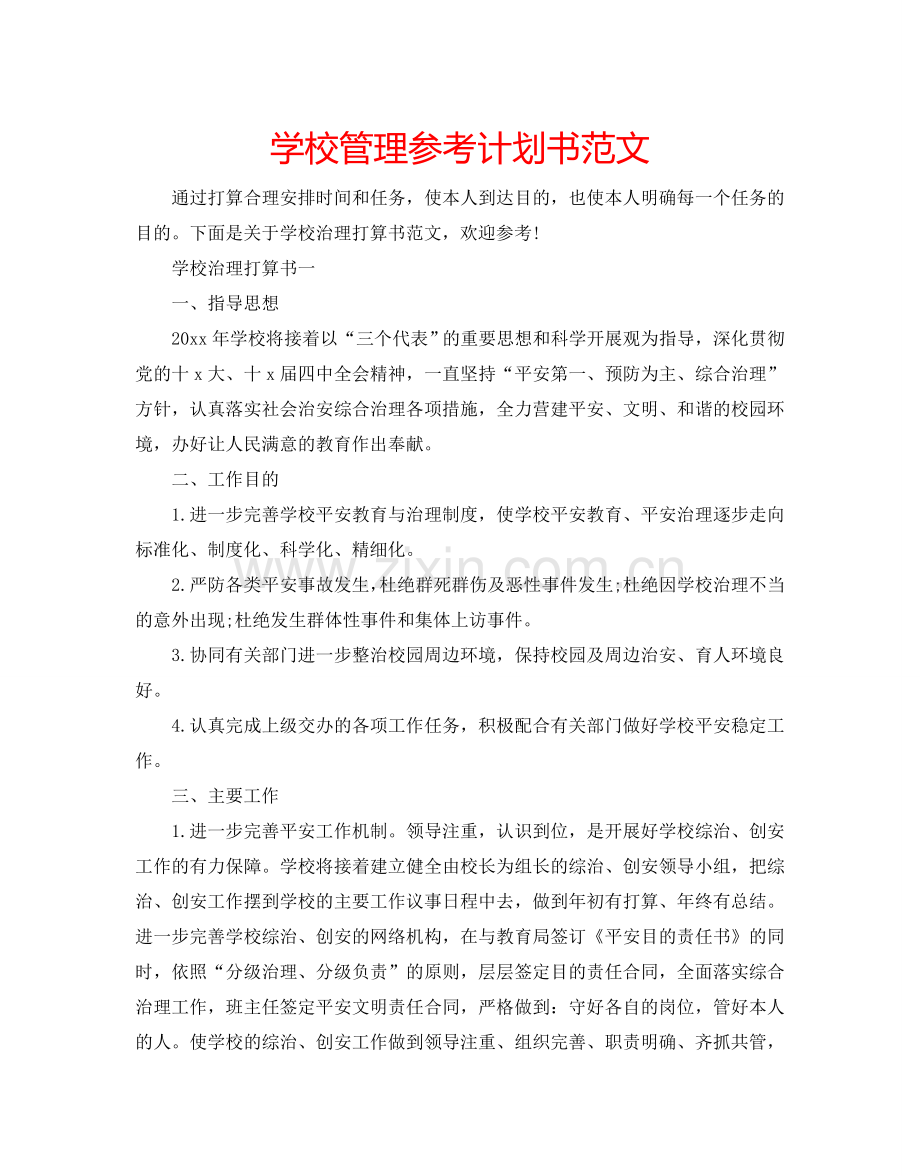 学校管理参考计划书范文.doc_第1页