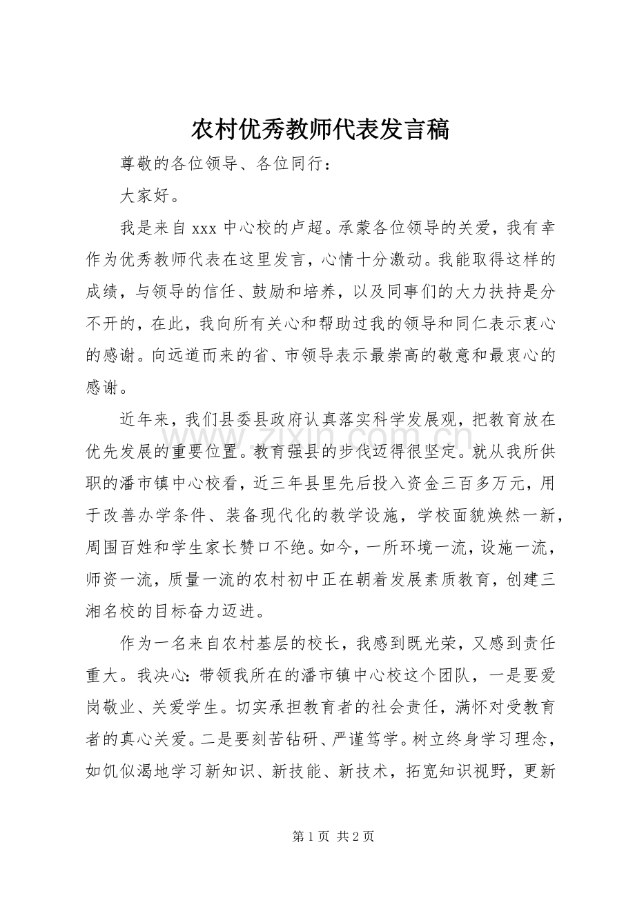 农村优秀教师代表发言.docx_第1页