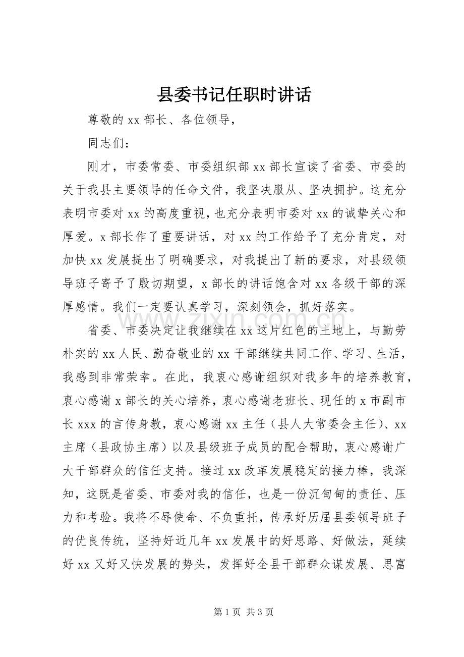 县委书记任职时讲话.docx_第1页