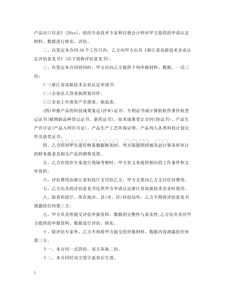 评估委托合同范本.docx_第2页