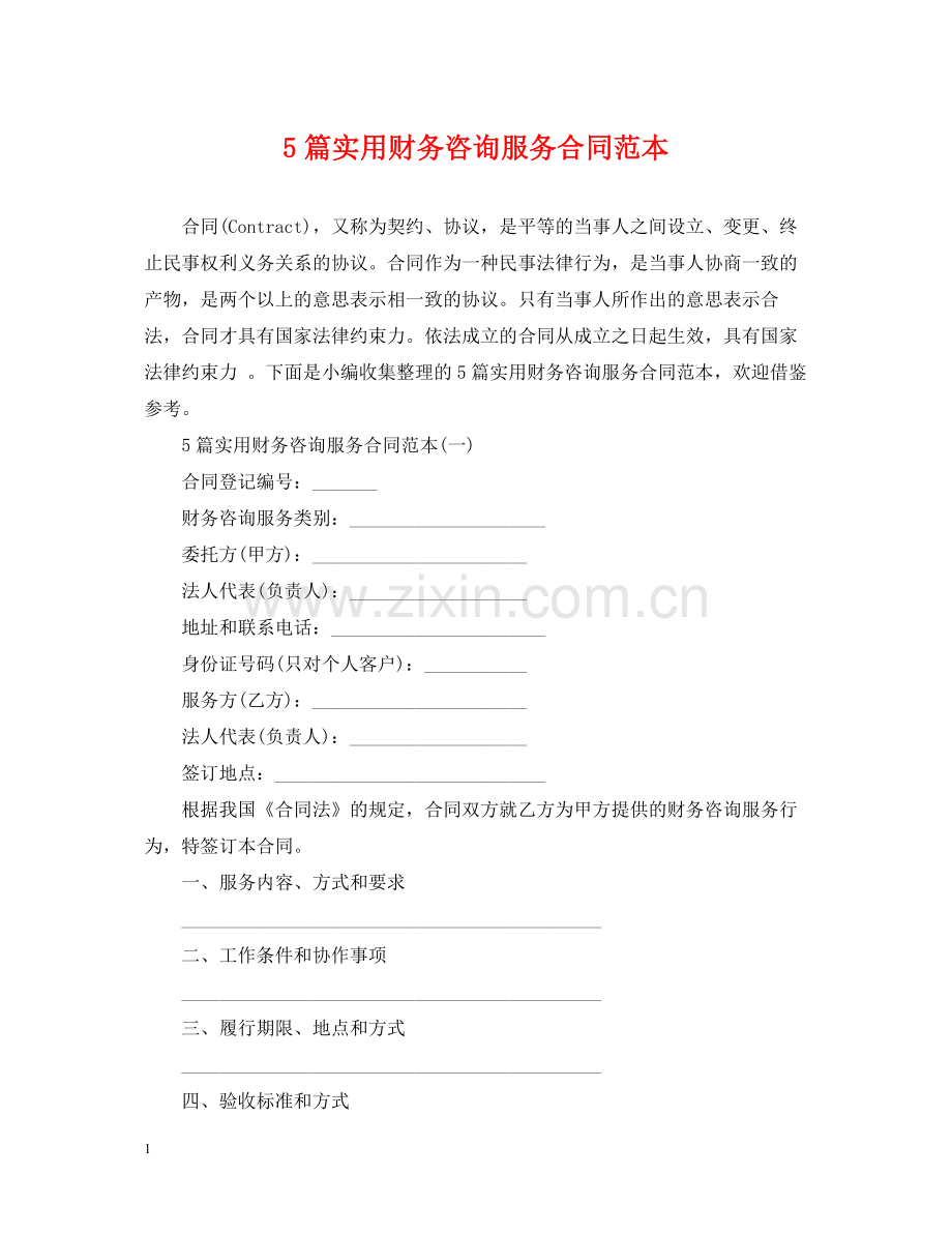 5篇实用财务咨询服务合同范本.docx_第1页