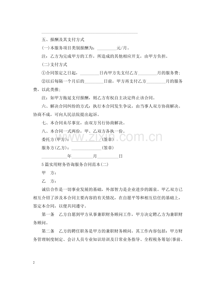 5篇实用财务咨询服务合同范本.docx_第2页