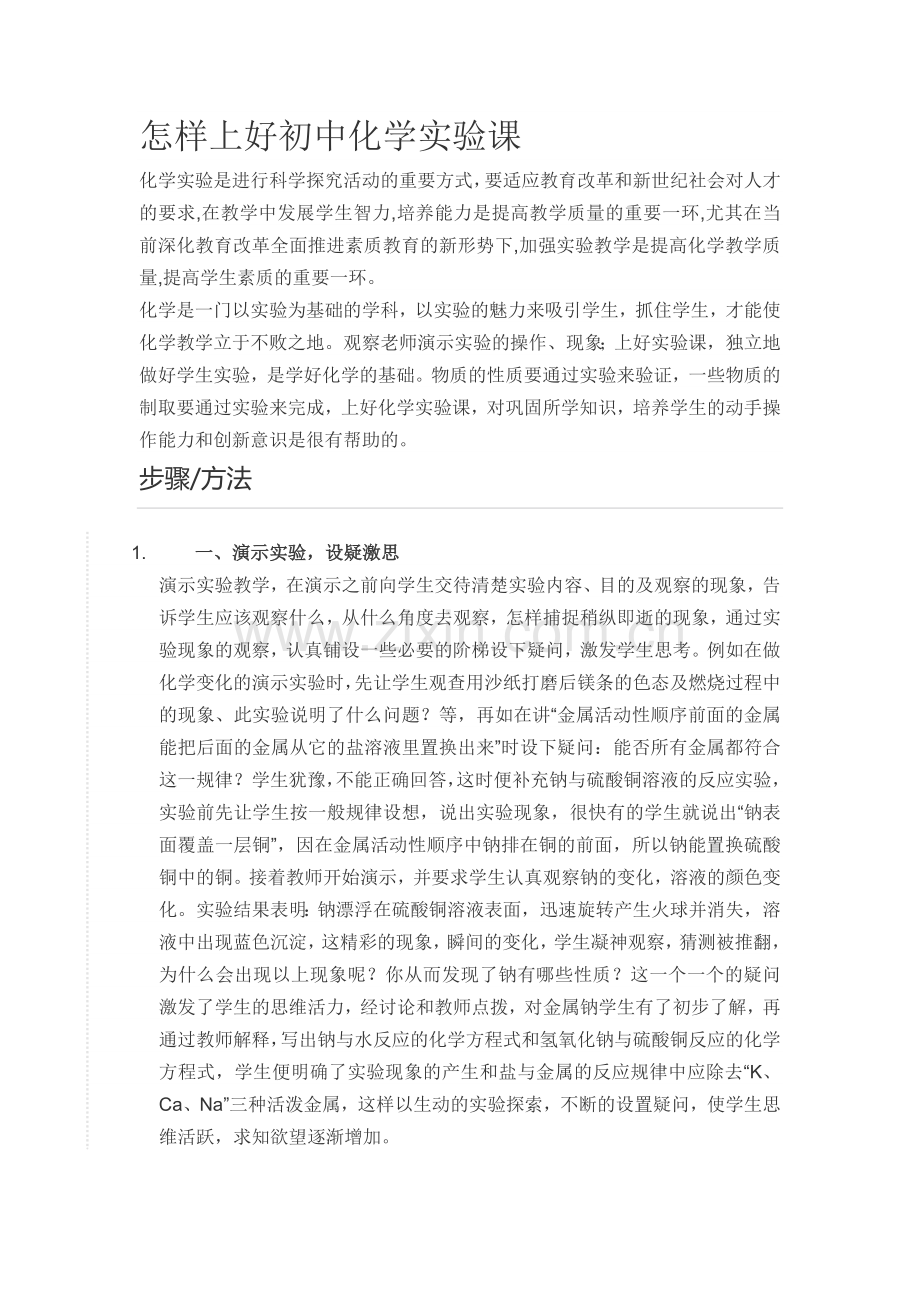 怎样上好初中化学实验课.doc_第1页