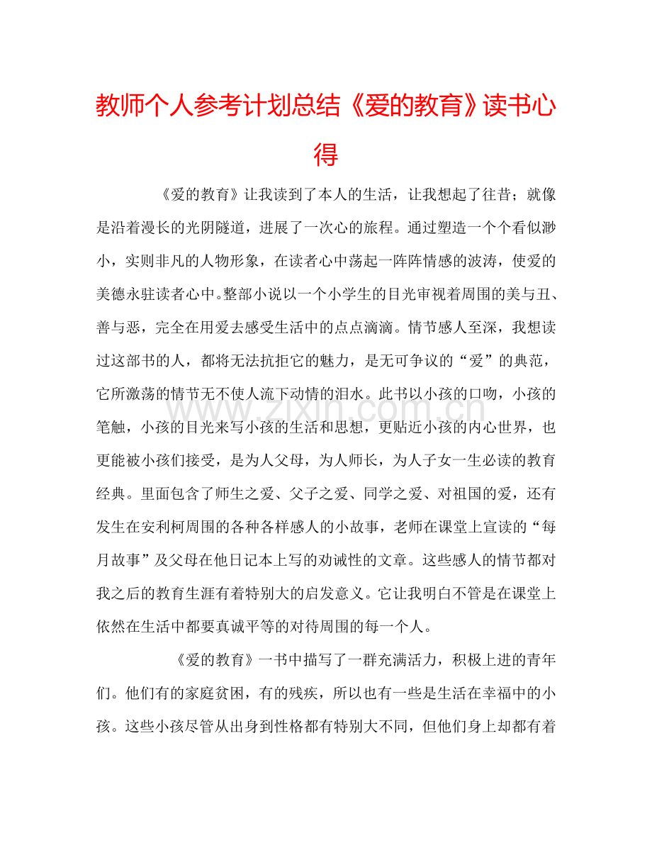 教师个人参考计划总结《爱的教育》读书心得.doc_第1页