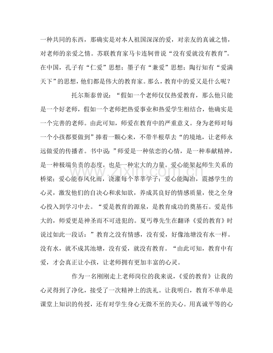 教师个人参考计划总结《爱的教育》读书心得.doc_第2页