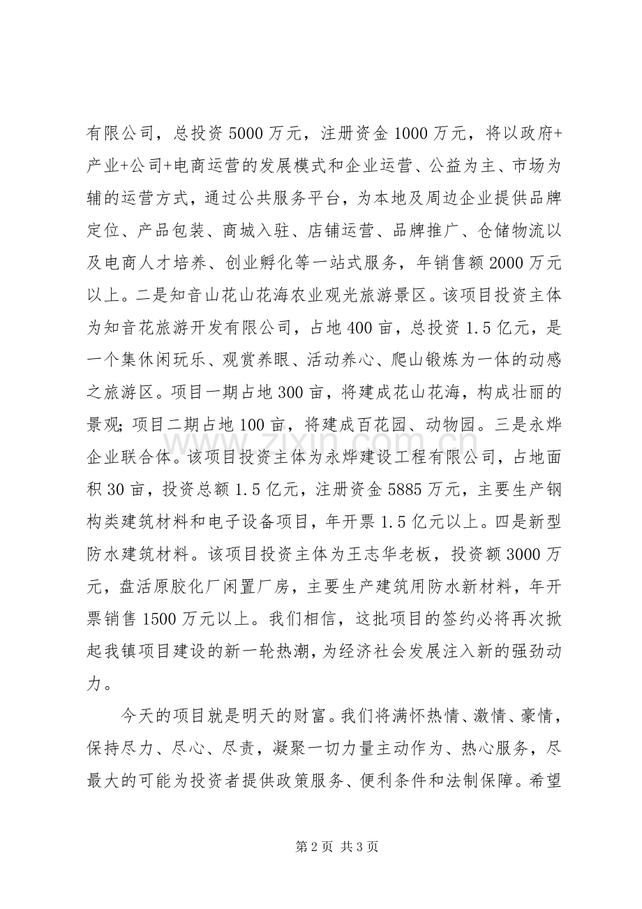 全镇重大项目集中签约仪式上的演讲致辞.docx_第2页