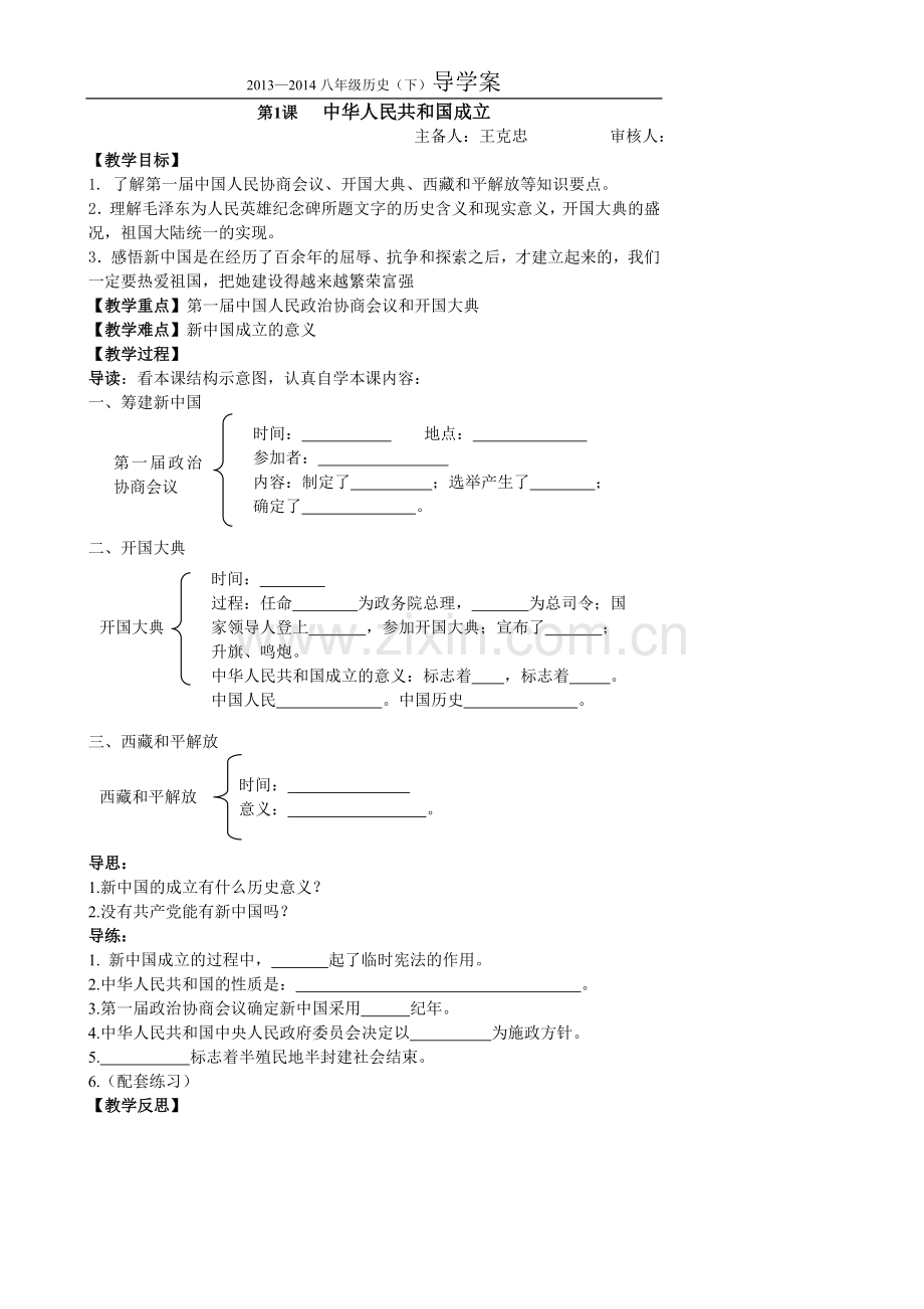 八年级（下）历史导学案.doc_第1页