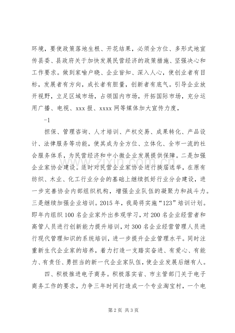 在全县民营经济工作会议上的发言材料提纲民营经济局(中小企业局)[小编整理].docx_第2页