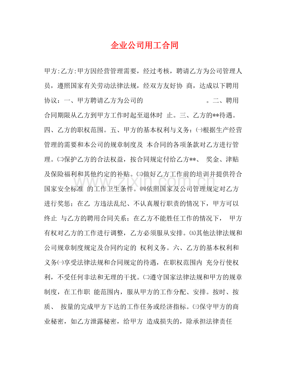 企业公司用工合同2).docx_第1页