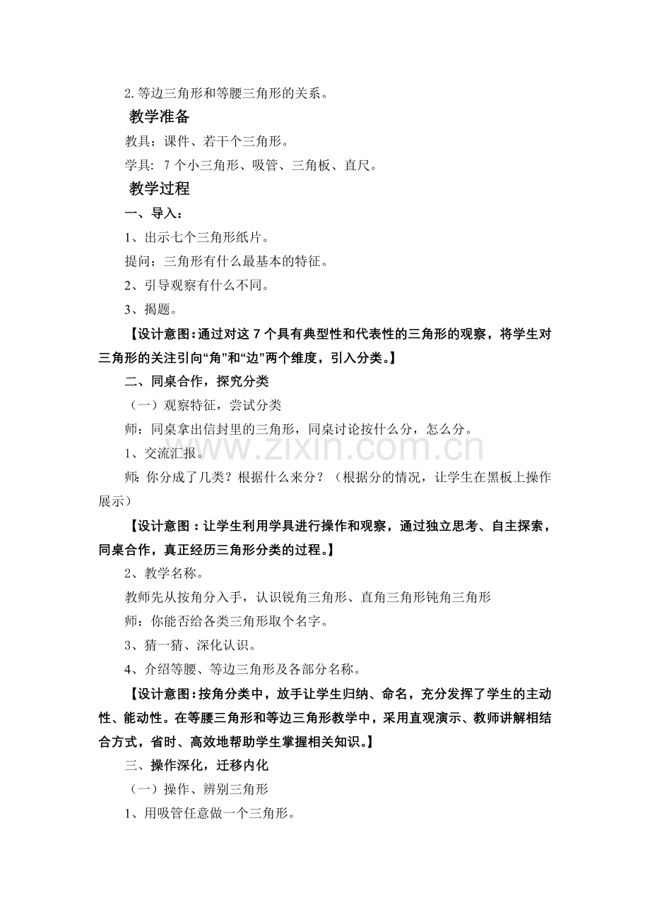 人教2011版小学数学四年级“三角形的分类”教学设计.doc_第2页