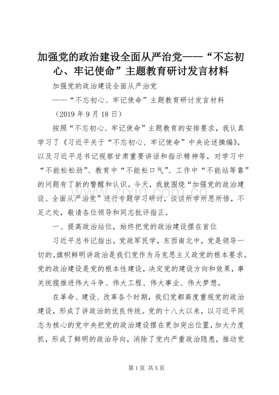 加强党的政治建设全面从严治党——“不忘初心、牢记使命”主题教育研讨发言材料.docx_第1页