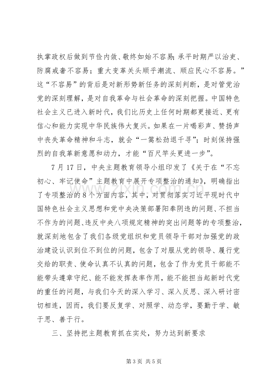 加强党的政治建设全面从严治党——“不忘初心、牢记使命”主题教育研讨发言材料.docx_第3页