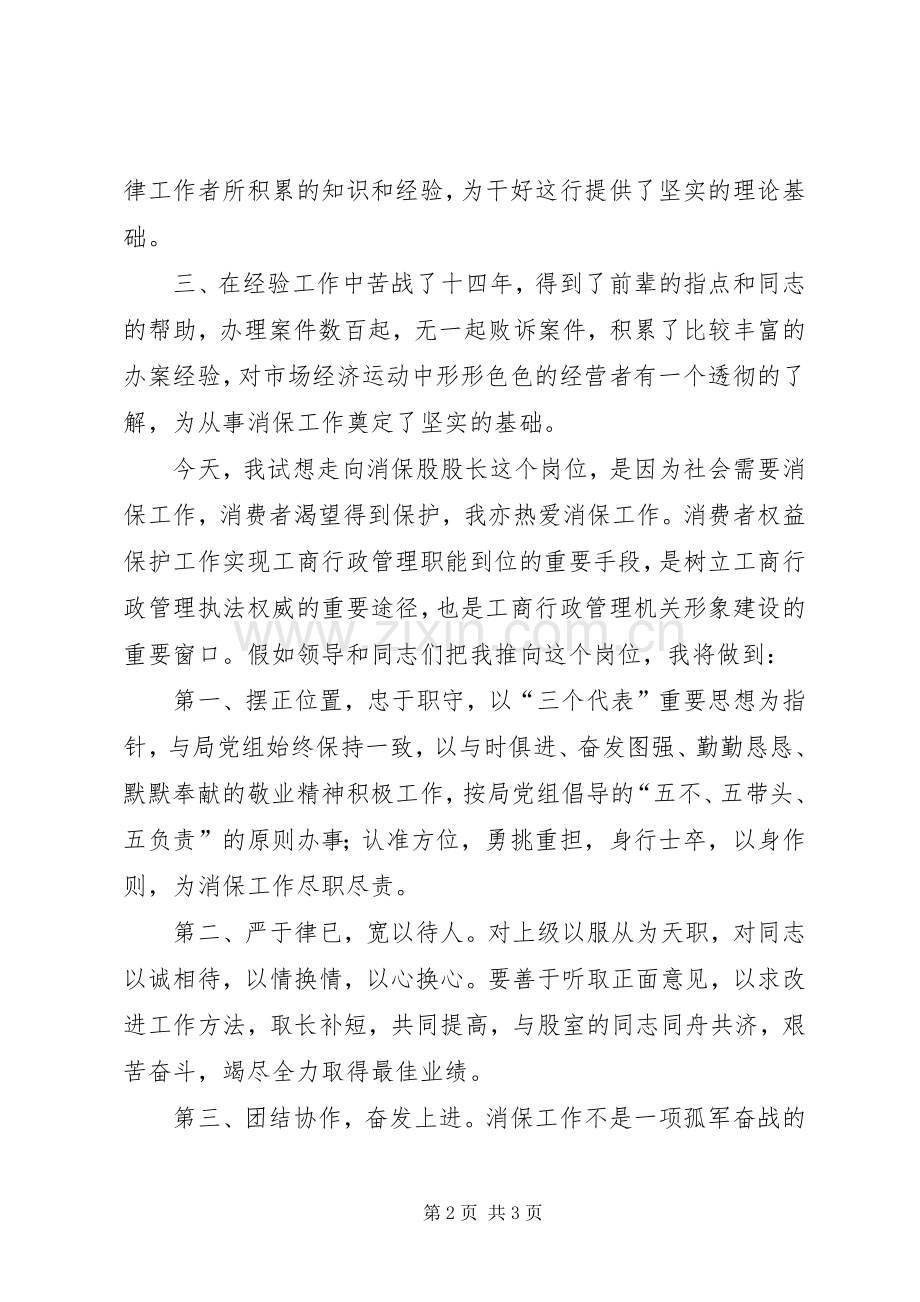 工商局消保股股长竞职演说.docx_第2页