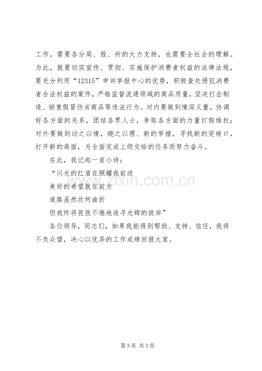 工商局消保股股长竞职演说.docx_第3页