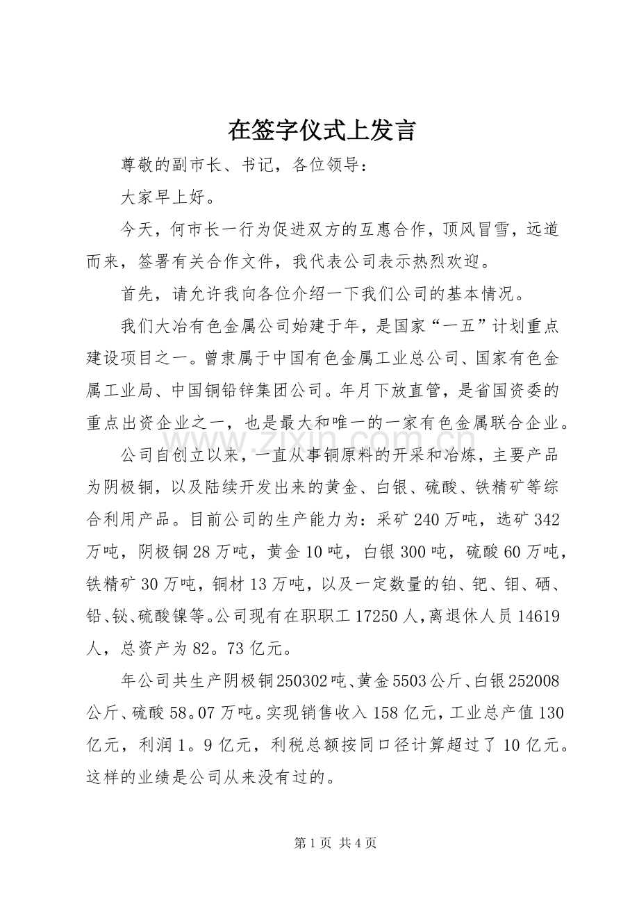 在签字仪式上发言.docx_第1页