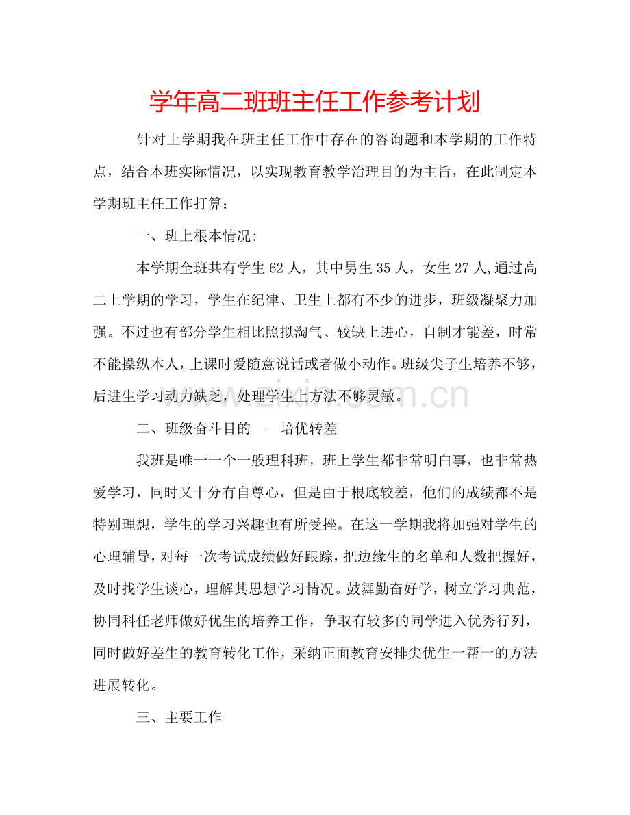 学年高二班班主任工作参考计划.doc_第1页